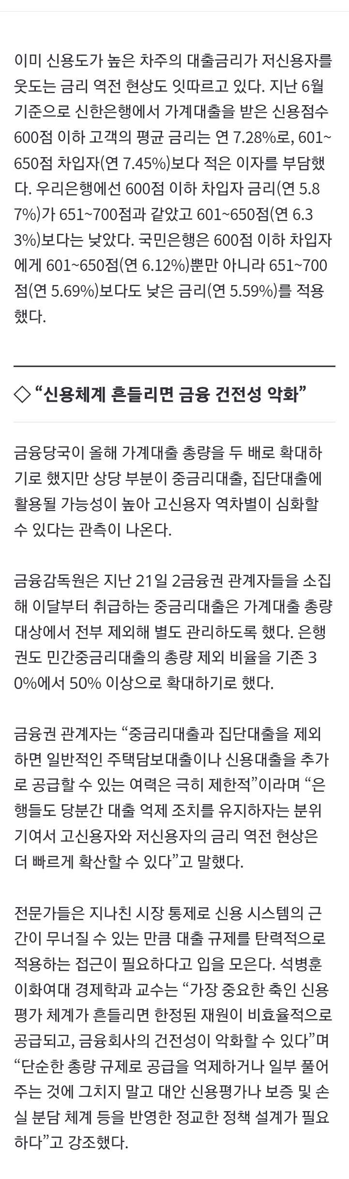 [단독] 신용 높을수록 이자 더 낸다…거꾸로 대출 금리에 '울상' (2)