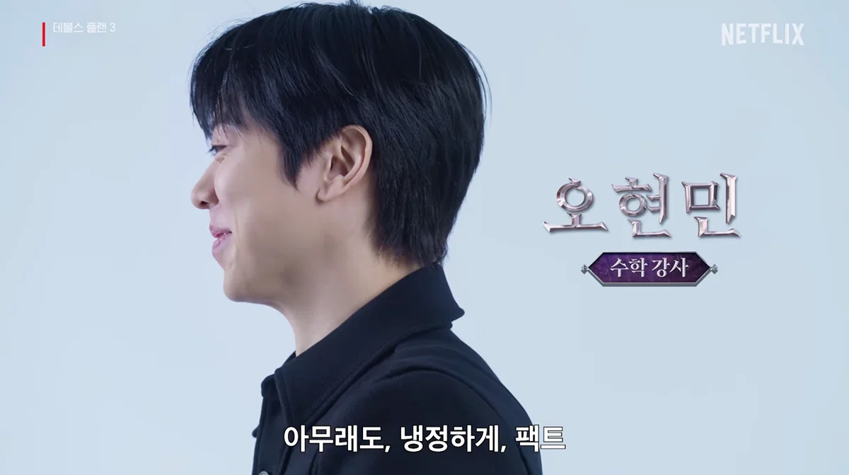 넷플릭스 데블스플랜 시즌3 출연자 전체공개 (14)