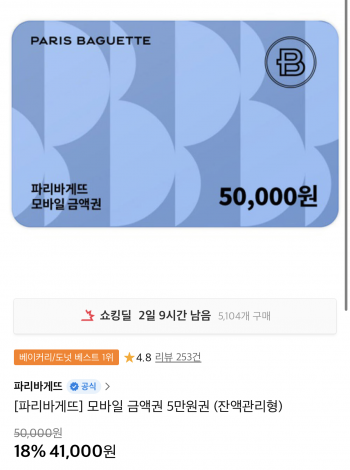 [11번가] 파리바게뜨 모바일 금액권 5만원권 (잔액관리형)