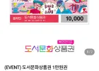 북앤라이프 도서문화상품권 1만원권