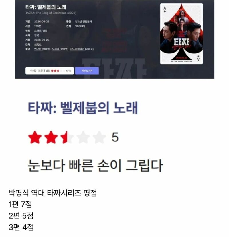 타짜4 박평식 별점 한줄평