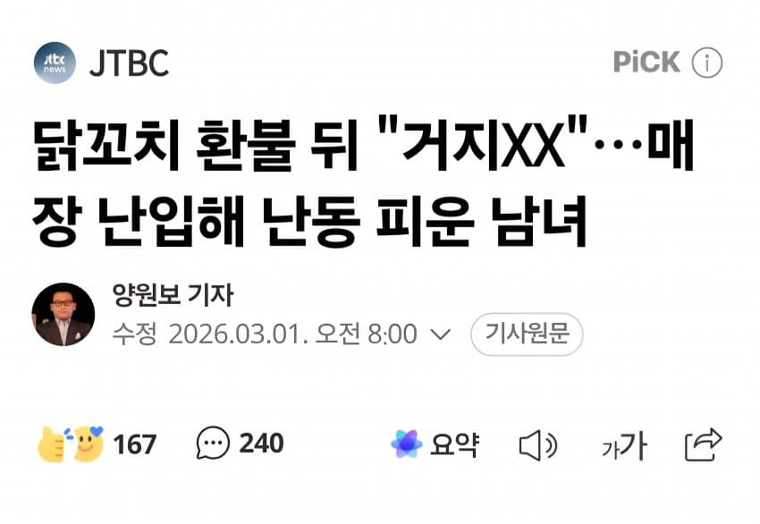 닭꼬치 환불 뒤 "거지XX"…매장 난입해 난동 피운 한녀