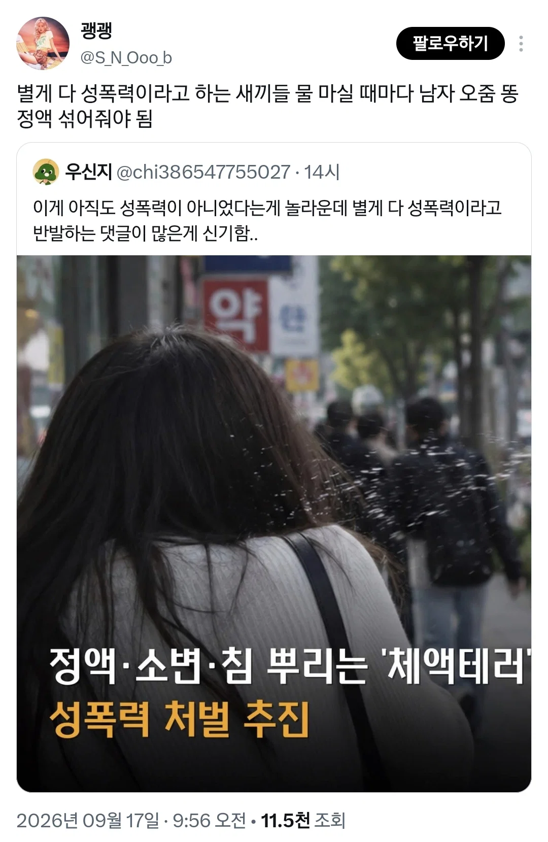 정액, 소변, 침 뿌리는 '체액테러' 성폭력 처벌 추진한다니까 화내는 사람들 (4)