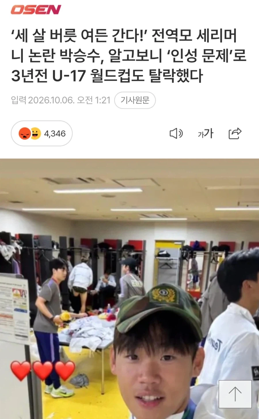 전역모 세리머니 논란 박승수 3년전 U17 대표팀 인성문제로 탈락