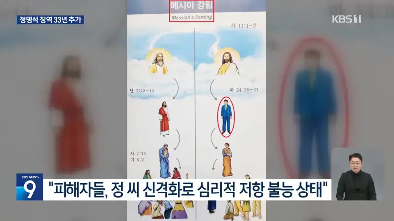 ‘여신도 성폭행’ JMS 정명석 징역 추가 33년…구형보다 무거워 (7)