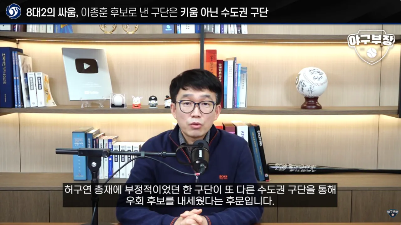 [단독] KBO 허구연 총재 연임에 반대한 구단은 수도권 2팀 (키움X) (4)
