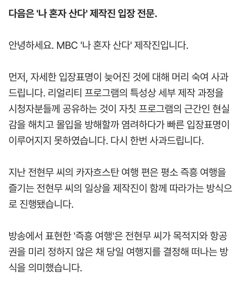 '나 혼자 산다' 제작진 3차 입장 전문