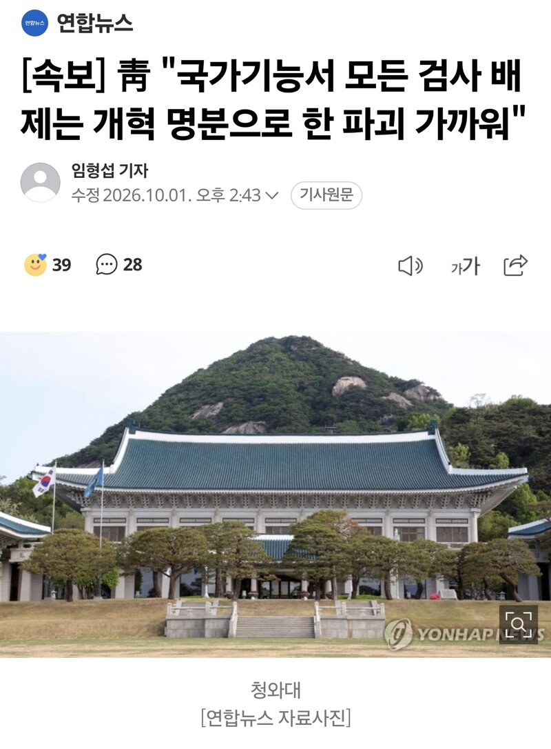[속보] 靑 "국가기능서 모든 검사 배제는 개혁 명분으로 한 파괴 가까워"