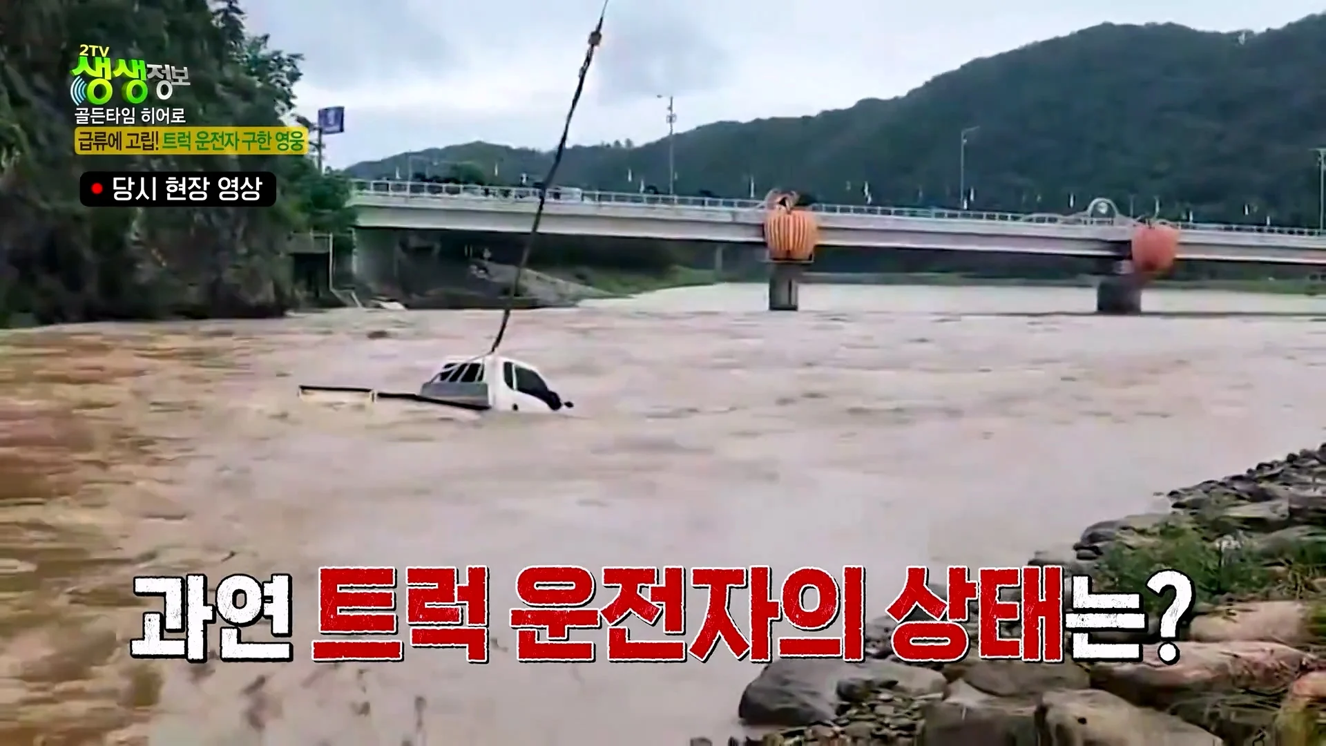 크레인으로 급류에 떠내려가는 모녀 구출했다는 크레인 기사 (36)