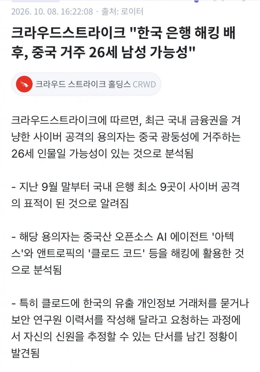 한국 은행 해킹 배후 중국인 가능성있대