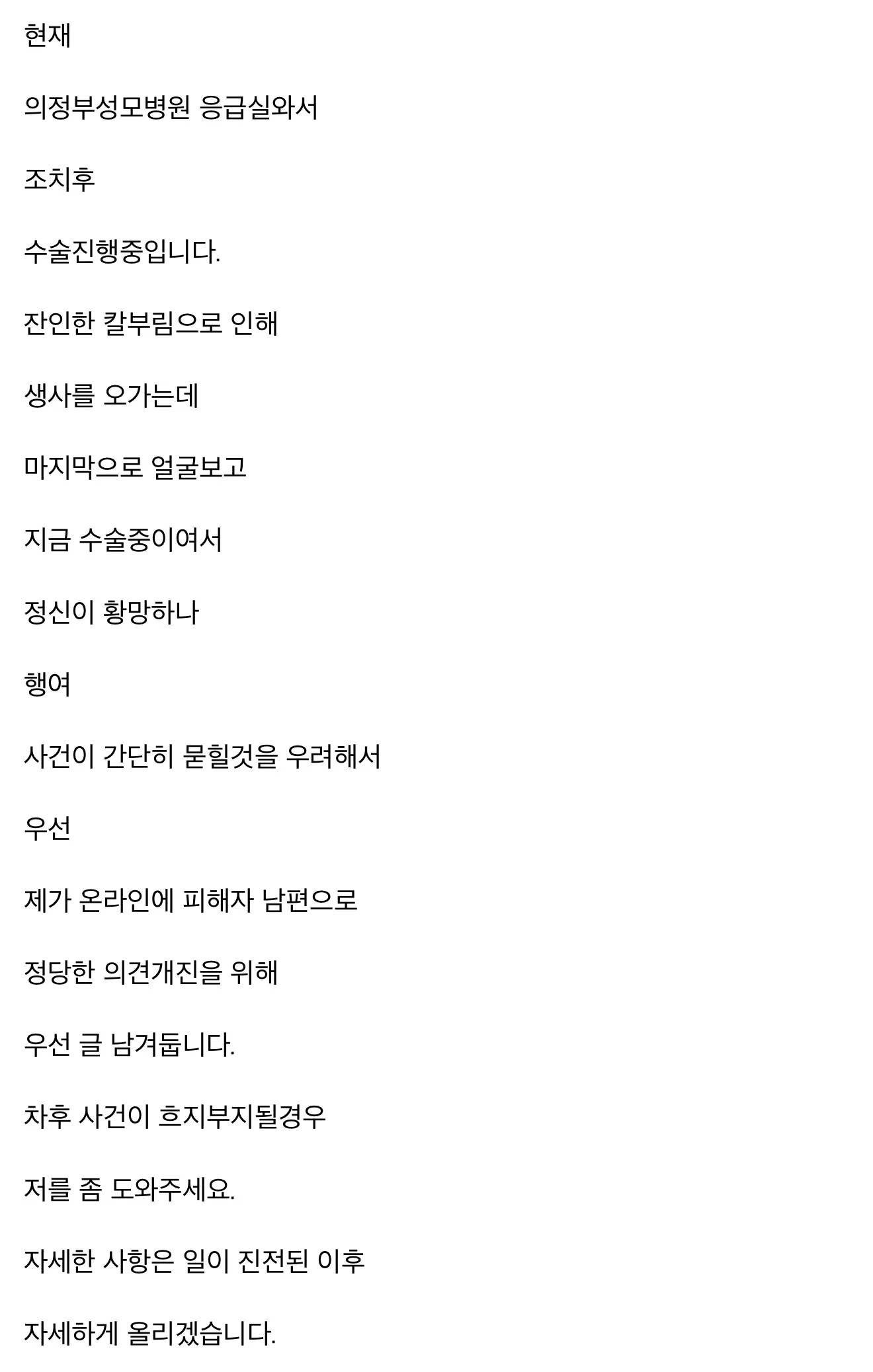 오늘 원당역 직장동료에게 흉기피습 당한 여성분 남편이 올린 글 (2)