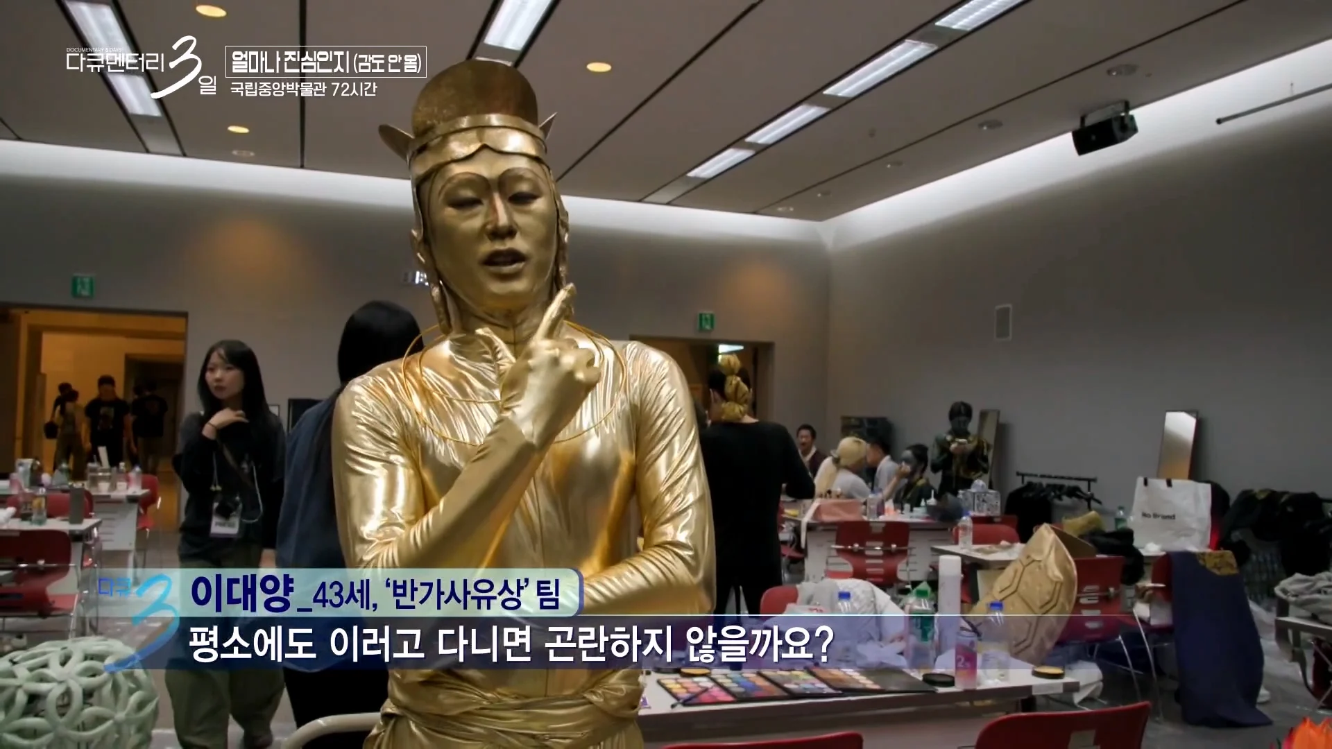 다큐3일 국중박 편) 43살 남성이 반가사유상 분장을 한 이유 (30)