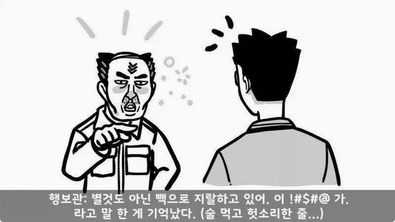 전역 후 행보관 부자에게 인생은 실전임을 알려준 행정병 (47)