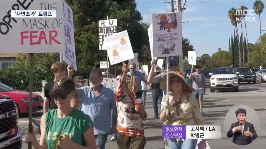 kbs) "투표로 몰아내자"...반트럼프 시위 확산 (21)