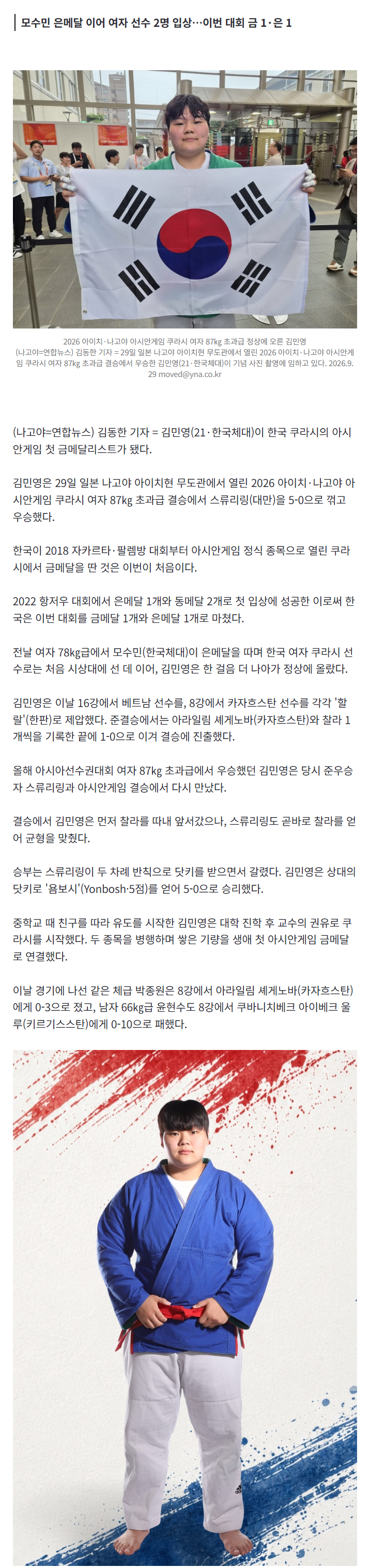 쿠라시 김민영, 여자 87㎏ 초과급 금메달 (6)