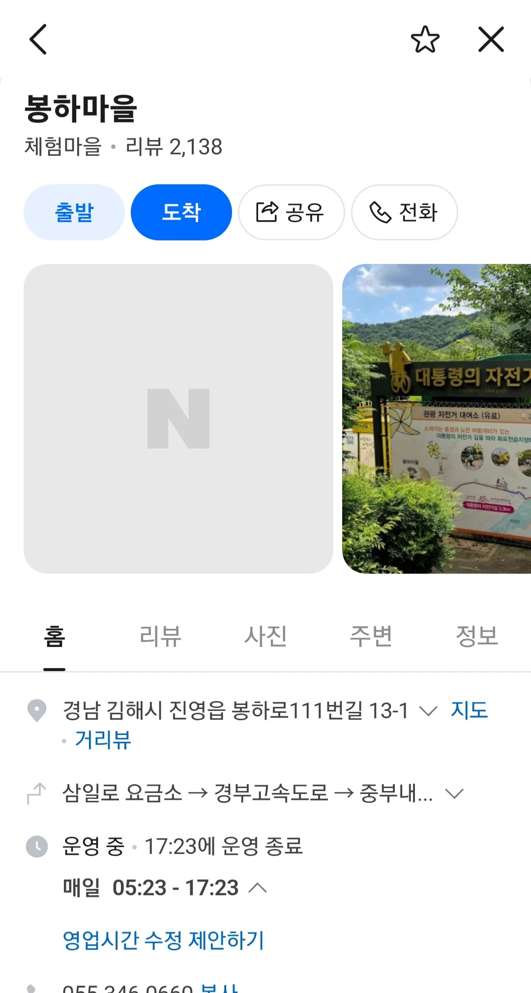 네이버지도 봉하마을 영업시간이 05:23~17:23 으로 표기됨