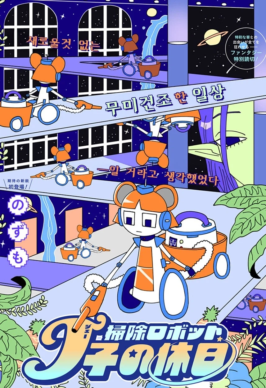 청소로봇과 데이트 하는.manhwa
