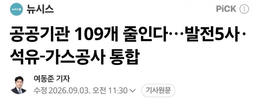 발전 5개사, 항만공사 4곳 통합한다…공공기관 109개 감축 (4)