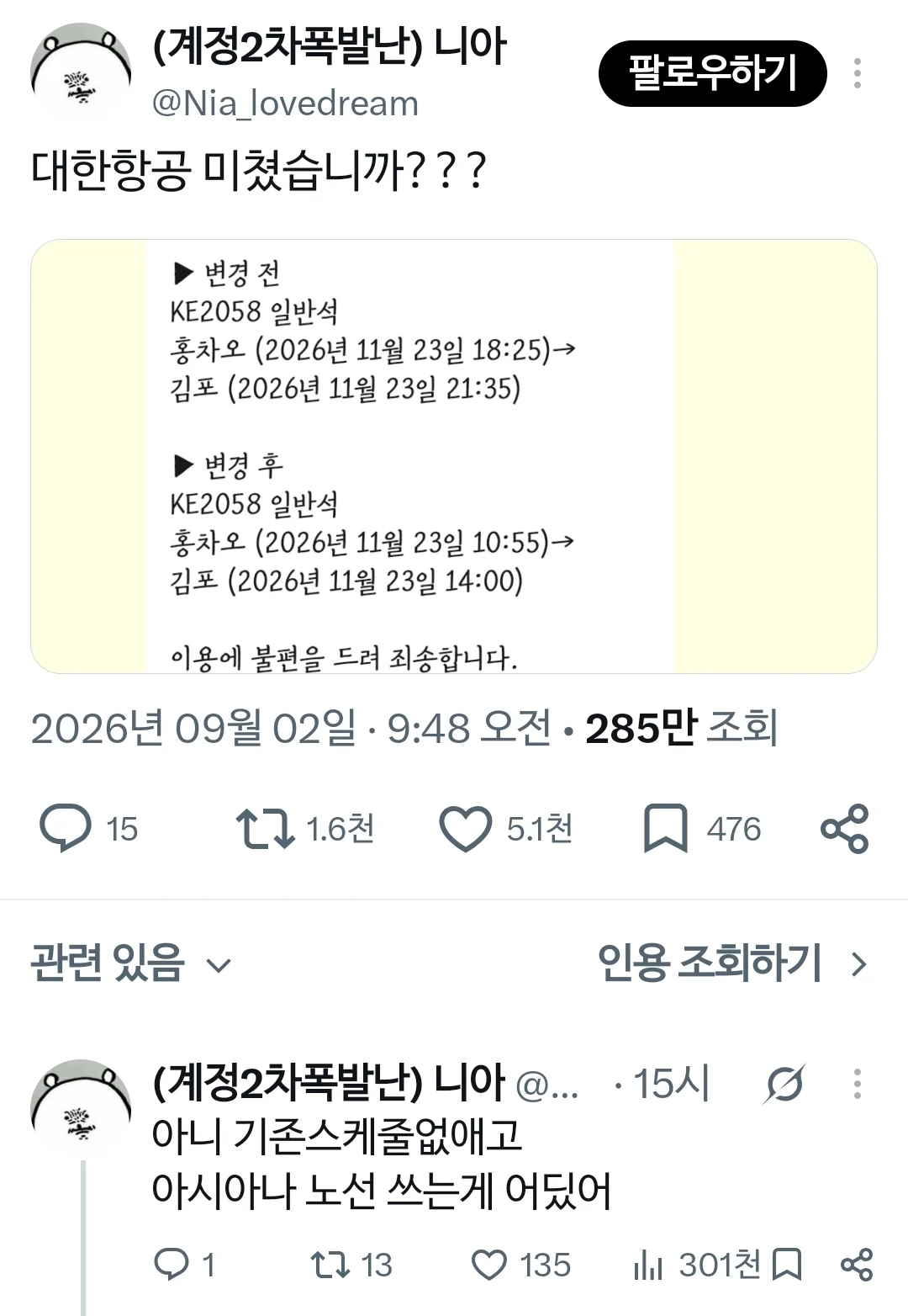대한항공 스케줄  변경 대참사ㄷㄷㄷㄷ