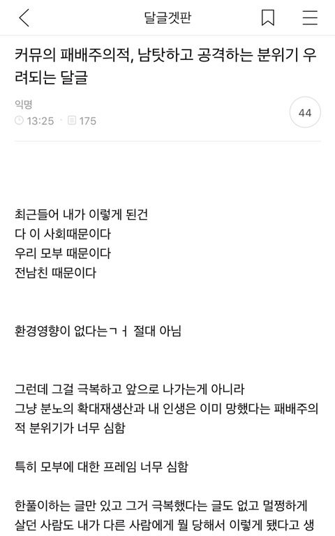 요즘 커뮤에서 나타난다는 패배주의, 남탓 현상