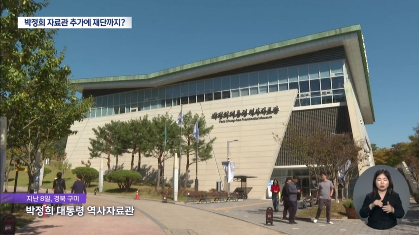 "박정희 자료관 하나 더" 구미시, 재단 설립도 추진해 논란 (12)