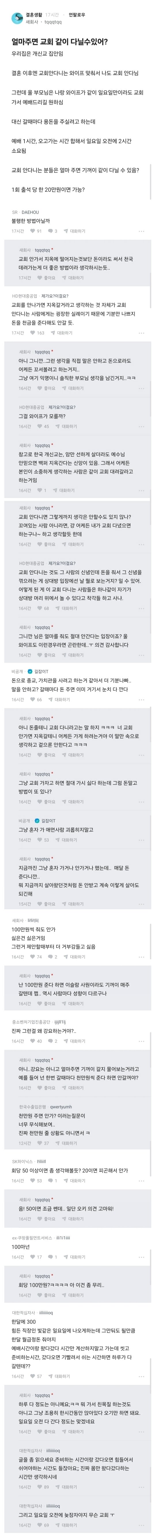 부모님이 용돈줄테니 와이프랑 교회 나오라고 한다는 유부남.. (2)
