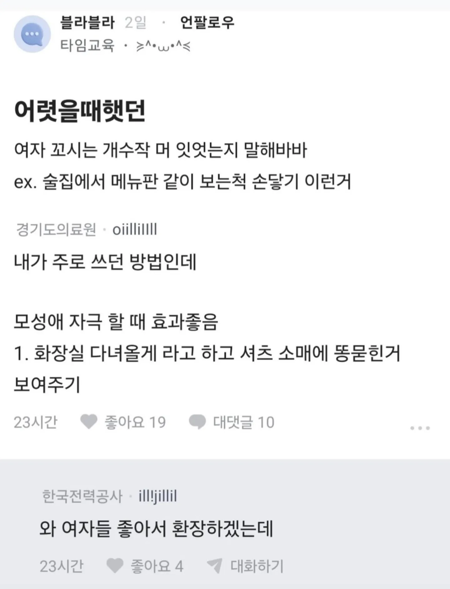여자 꼬시는 개수작 머있는지 말해바