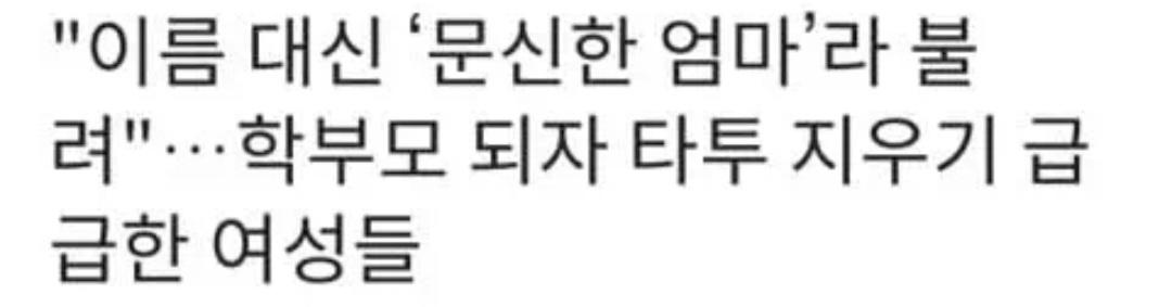 학부모들이 대놓고 피하는 유형 (2)