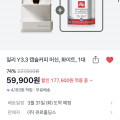 [토스쇼핑]일리 Y3.3 캡슐커피 머신(리퍼) + 21P 커피 캡슐 1캔 (59,900원/무료)