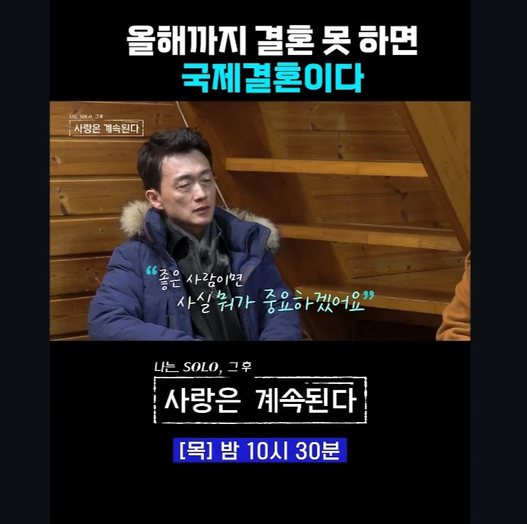 올해까지 결혼 못 하면 국제 결혼이다 (9)