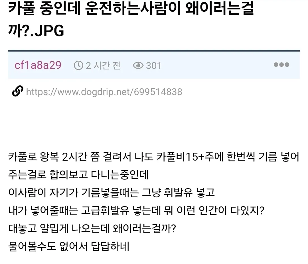 카풀 중인데 운전하는사람이 왜 이러는걸까?.JPG