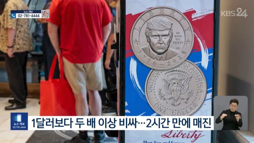 '트럼프 얼굴' 1달러 금빛 동전, 2시간 만에 매진 (5)