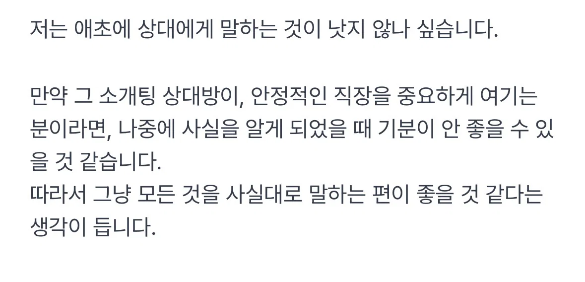 소개팅할때 계약직인지 정규직인지 말해야할까요? (2)