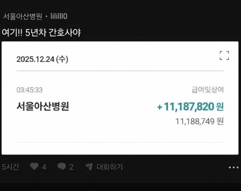 월급 인증한 서울아산병원 5년차 간호사