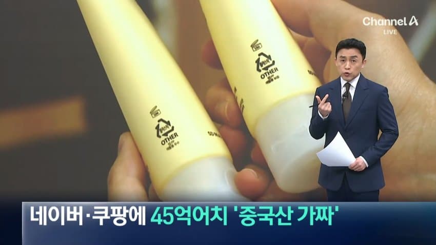 쿠팡이랑 네이버에서 중국산 가짜 화장품, 건강 식품 유통 적발 (37)