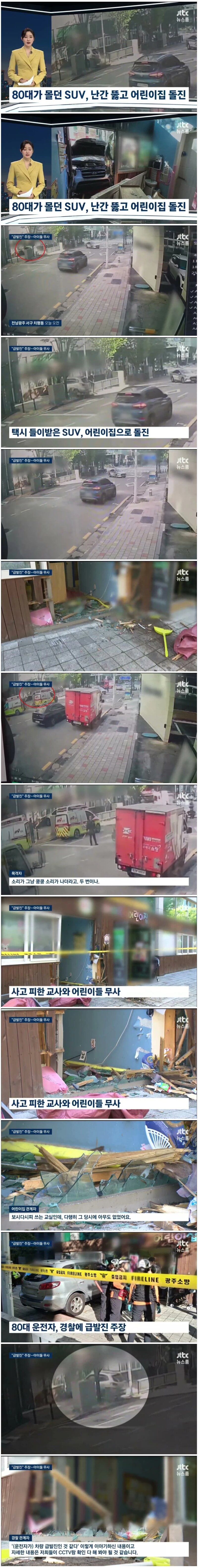 80대가 몰던 SUV, 난간 뚫고 어린이집 돌진... 운전자는 '급발진' 주장... (2)
