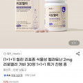 [G마켓]힐린 리포좀 식물성 멜라토닌 2mg 30정 1+1+1 (39,800원/무배)