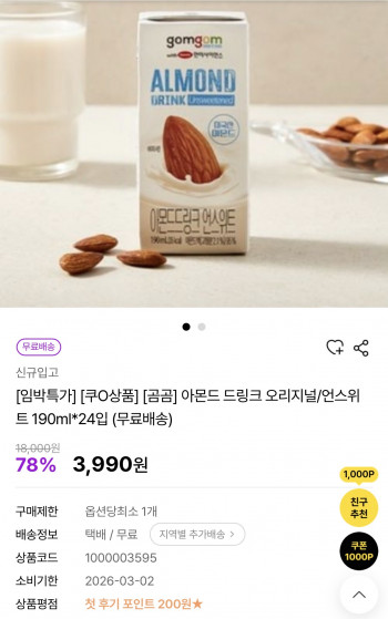 [기타] 임박할인 곰곰 아몬드 드링크 오리지널 190ml 24개