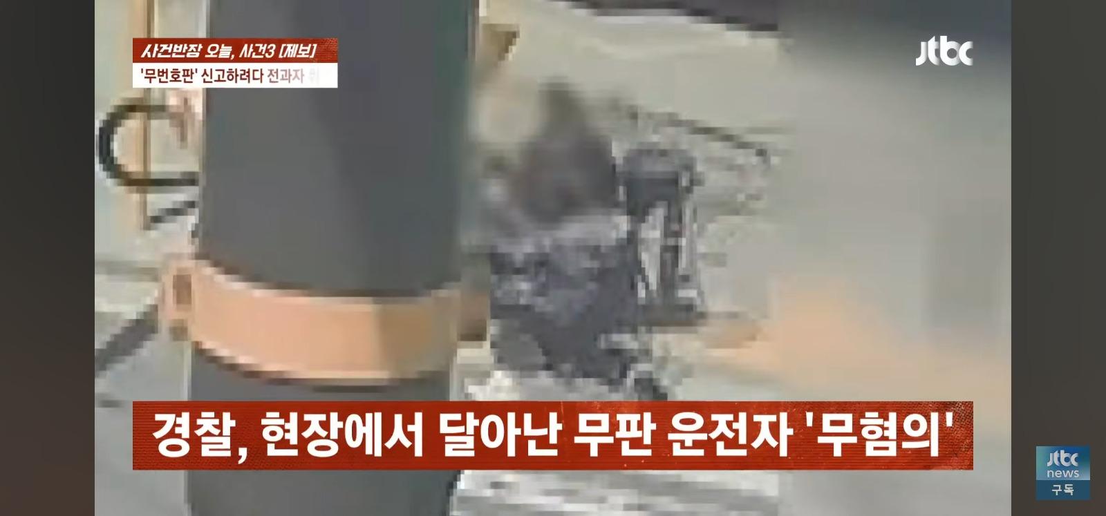 뺑소니 무판 오토바이는 무혐의 잡으려던 시민은 전과자 위기 (26)