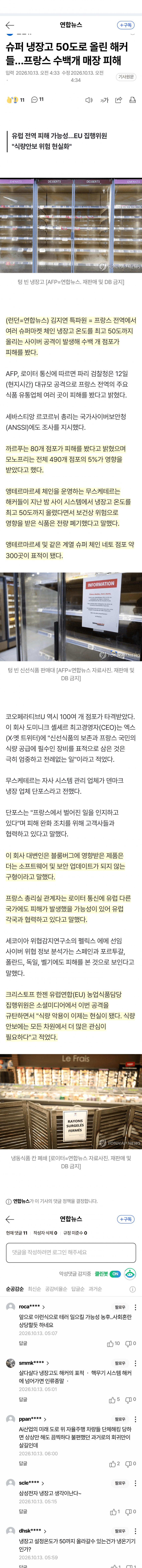 프랑스 냉장고 해킹 사건 기괴하네