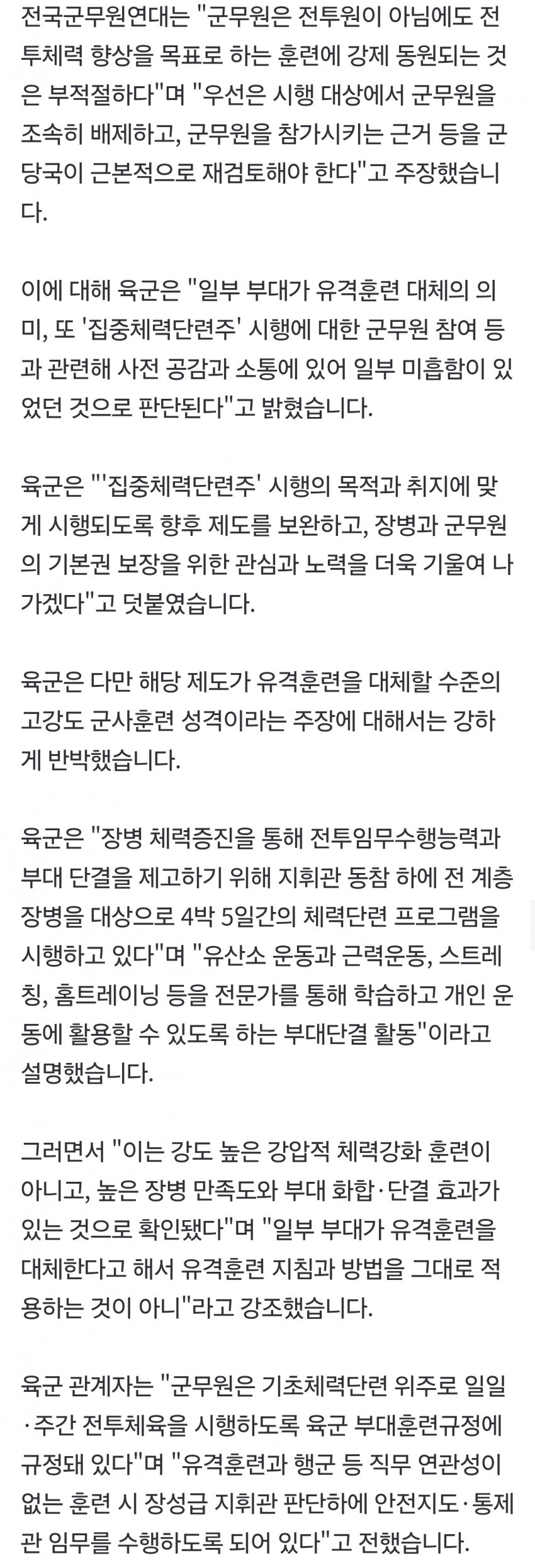 [단독] "'유격훈련 대체' 체력단련 강제참가" 논란‥군무원 '반발' (3)