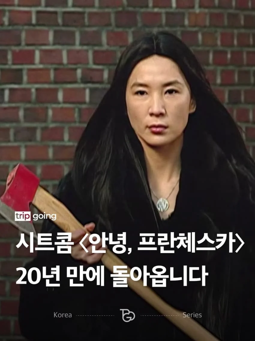 20년만에 돌아온 <안녕,프란체스카>신작 후속작 근황