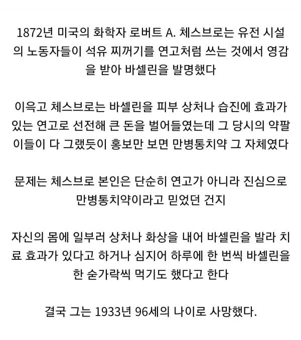 바세린 발명가의 최후 (3)