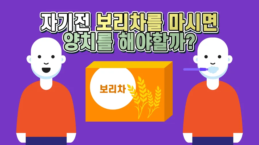 자기전 보리차를 마시면 양치를 해야할까?