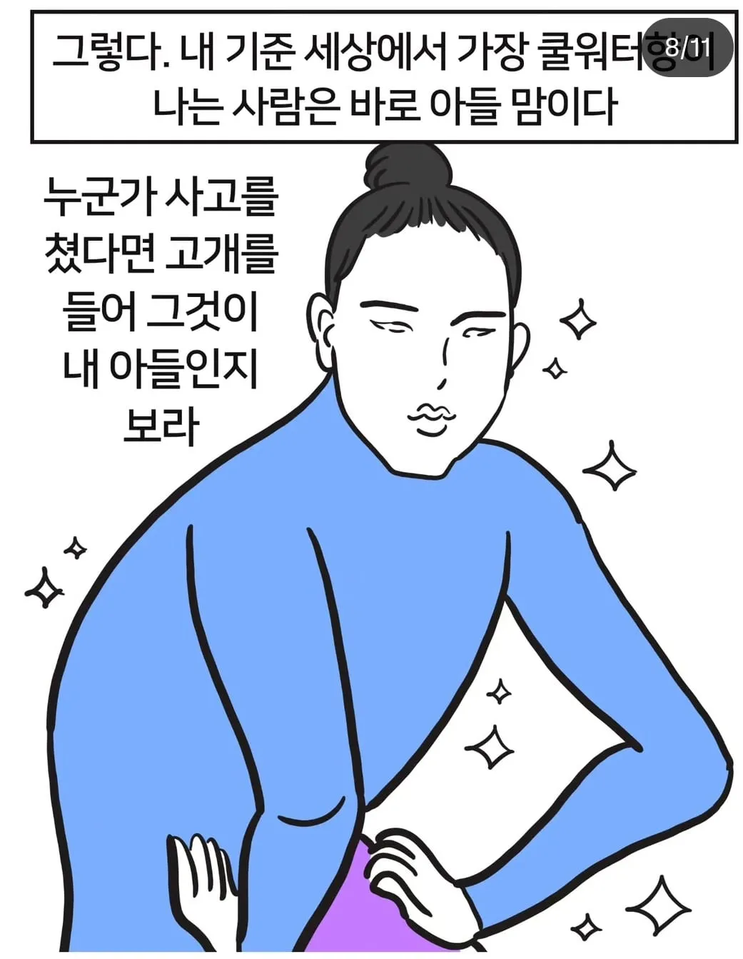 어떤 사람 주변의 아들맘들