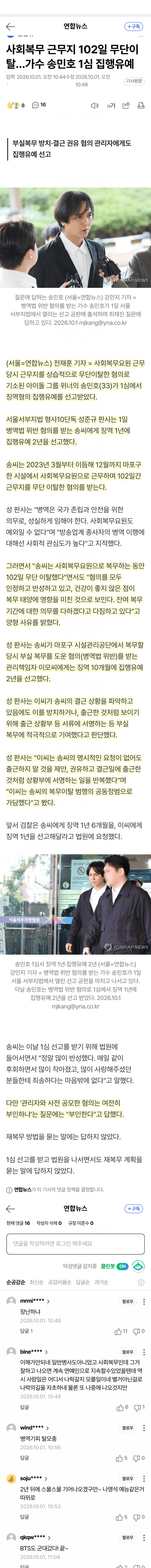 송민호 병역법 위반으로 집유 2년+재복무 102일 (9)
