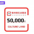 [네이버]컬쳐랜드 5만원권 45,590원, 3만원권 27,350원 (다양/무료)