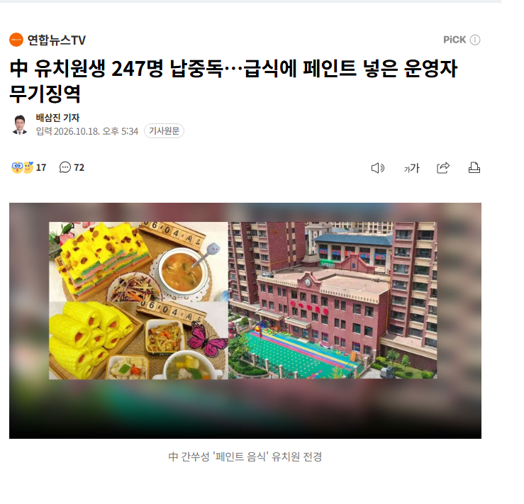 中 유치원생 247명 납중독…급식에 페인트 넣은 운영자 무기징역