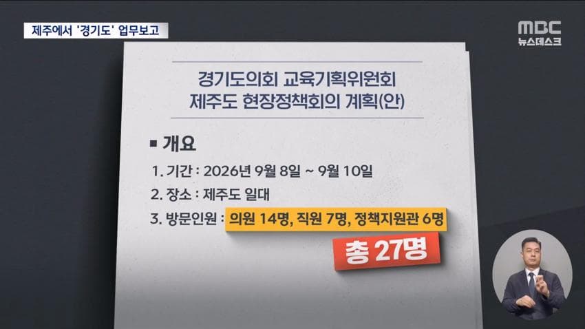 재정난이라며 제주도 2박3일?..경기도의회 업무보고 일정 '발칵' (6)