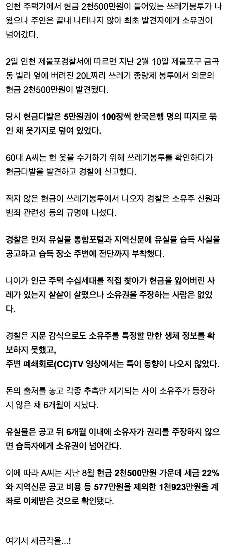 주인 안 나타난 쓰레기봉투 속 2천500만원…최초 발견자 손으로 (2)